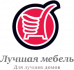 Лучшая мебель